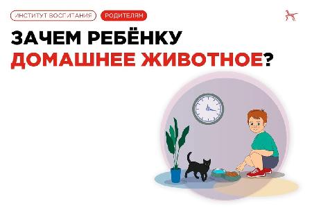 Институт воспитания | ФГБНУ ИИДСВ    Питомец в доме: мы в ответе за тех, кого приручили