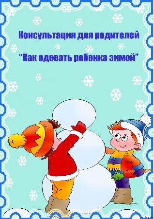 Консультация на тему: "Как одевать ребёнка зимой"