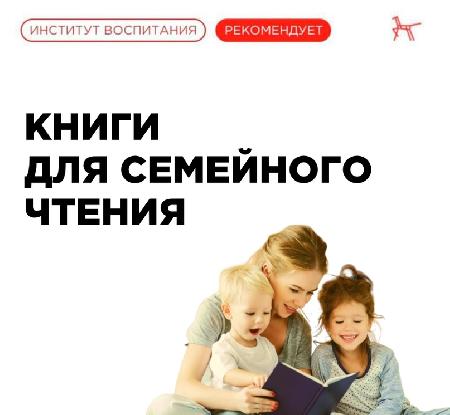 Институт воспитания | ФГБНУ ИИДСВ      Одобрено Институтом воспитания: три добрые книги для детей и родителей