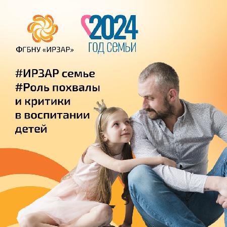 Институт развития ребенка | ФГБНУ "ИРЗАР"   2024 год - Год Семьи в России Роль похвалы и критики в воспитании детей