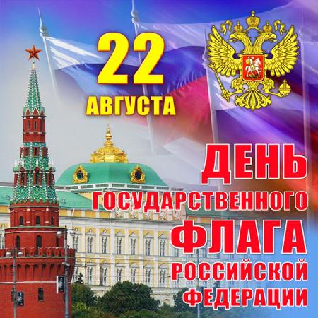 Отчёт о проведении мероприятий посвящённый Дню Российского Флага