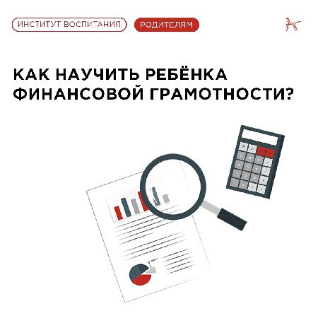  Институт воспитания | ФГБНУ ИИДСВ    Развиваем финансовую грамотность у ребёнка